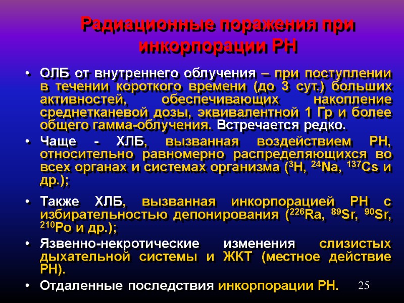 25 Радиационные поражения при инкорпорации РН ОЛБ от внутреннего облучения – при поступлении в